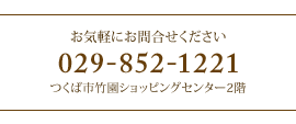 お気軽にお問合せください