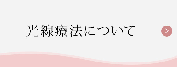 光線療法について