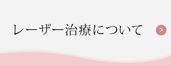 レーザー治療について