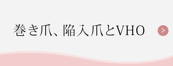 巻き爪、陥入爪とVHO