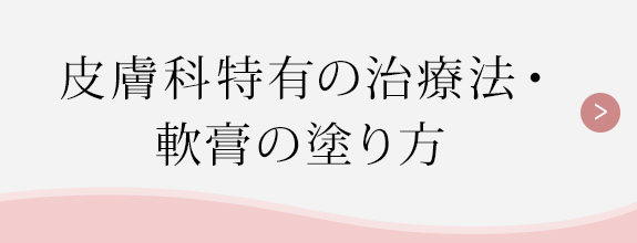 皮膚科特有の治療法・軟膏の塗り方