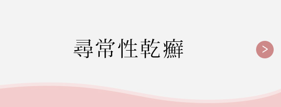 内臓 乾癬 原因 絶対にダメ！乾癬が悪化する５つの原因！