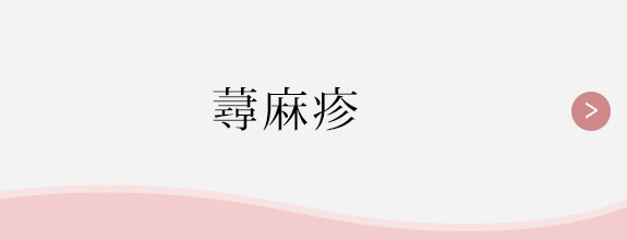 蕁麻疹